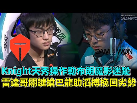 2020/5/28 Knight天秀操作勒布朗魔影迷蹤 雷達哥關鍵搶巴龍助滔搏挽回劣勢丨LPL vs LCK丨2020季中盃 小組賽 TES vs DWG