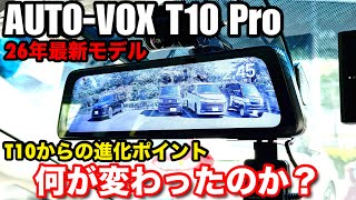 【AUTO-VOX T10 Pro】前後SONY STARVIS 2 搭載 2026年最新モデル 10インチデジタルインナーミラードライブレコーダー