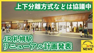 JR札幌駅リニューアル計画発表　維持困難路線めぐる沿線自治体との協議は「まだ進められていない」