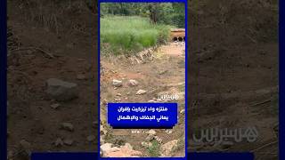 وديان جافة وطرقات مهترئة بالمنتزه الطبيعي واد تيزكيت في إفران thumbnail