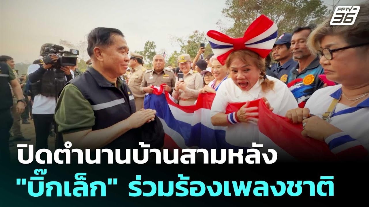 ปิดตำนานบ้านสามหลัง "บิ๊กเล็ก" ร่วมร้องเพลงชาติ | เ?