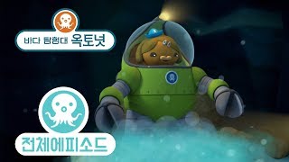 바다 탐험대 옥토넛 - 꿀꺽장어 (시즌2 에피소드22 - 전체에피소드)