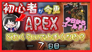 【7日目】初心者APEX上達企画【ゴールド突入編】