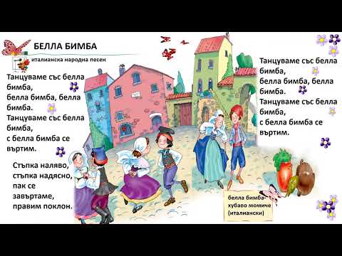БЕЛЛА БИМБА-италианска народна песен; 2. клас, изд."Просвета"- София