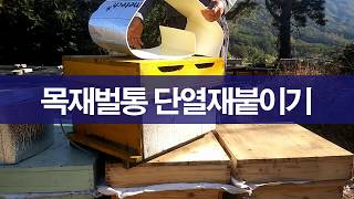 월동벌 관리를 위한 목재 벌통 보온 단열재 붙이기, 월동벌 포장 준비