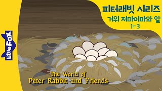 피터래빗 3-3 | 오리 저마이마와 알 3 | 안전한 집과 9개의 알 | 우리아이 영어 첫걸음 | 리틀팍스 영어 | 인기동화 | 영어동화 | 명작동화