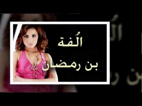 اُلفة بن رمضان مش عوايدك الي مين غير عوايدك