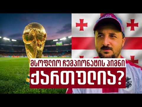 ⚽ მსოფლიო ჩემპიონატის ჰიმნი ქართული მუსიკის მიხედვით გააკეთეს? 🏆 მუნდიალის დღიური #1