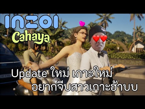 LIVE อควอแมน แห่งเกาะใหม่ อัพเดทใหม่มาแล้ว! | Inzoi