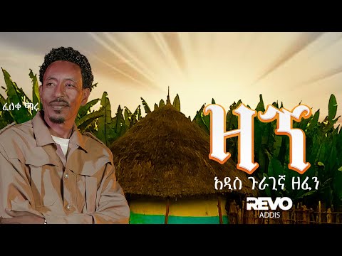 Feleke Maru - Zagne - ፈለቀ ማሩ - ዛኘ - New Guragigna music video 2025 (Official Video)