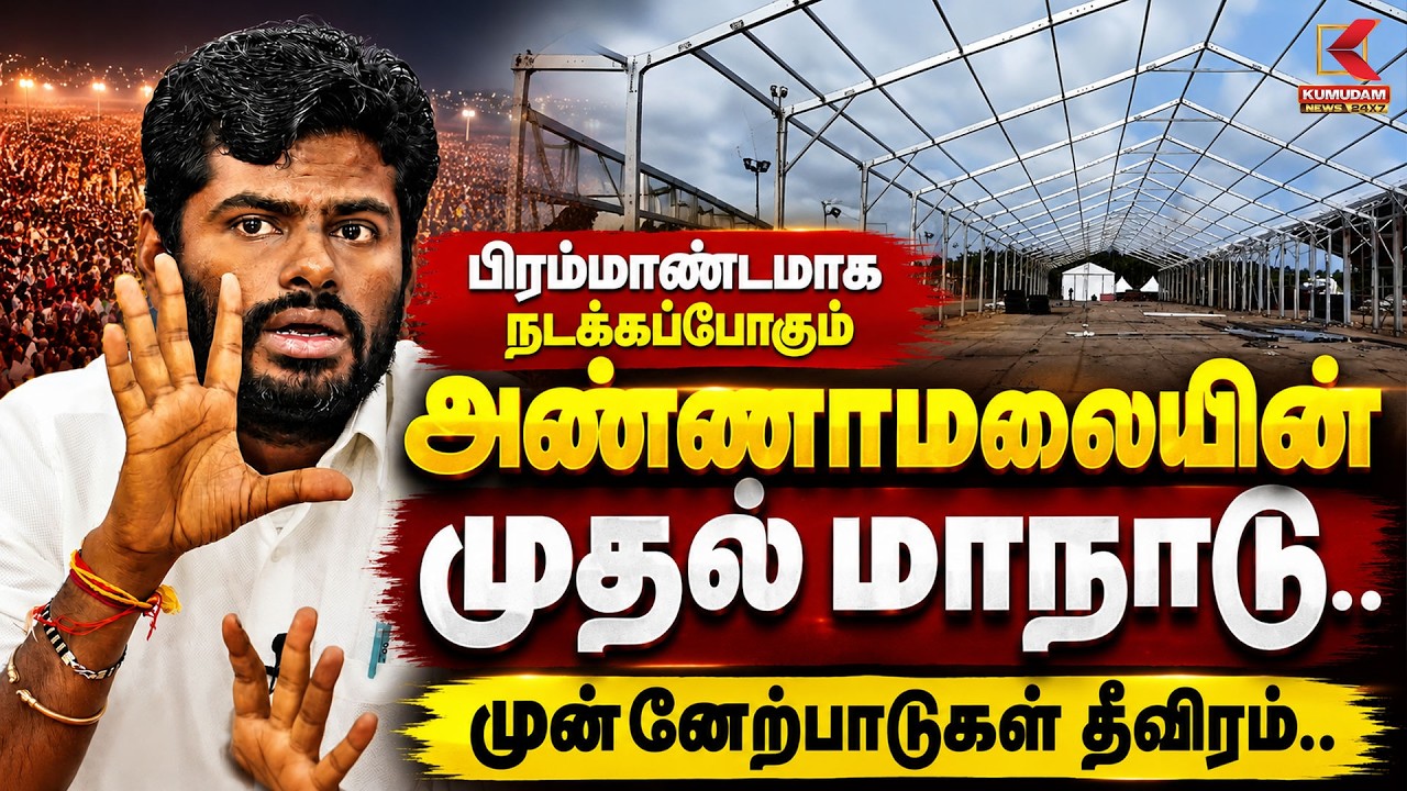 பிரம்மாண்டமாக நடக்கப்போகும் அண்ணாமலையின் முதல் மாநாடு.. முன்னேற்பாடுகள் தீவிரம் | Annamalai