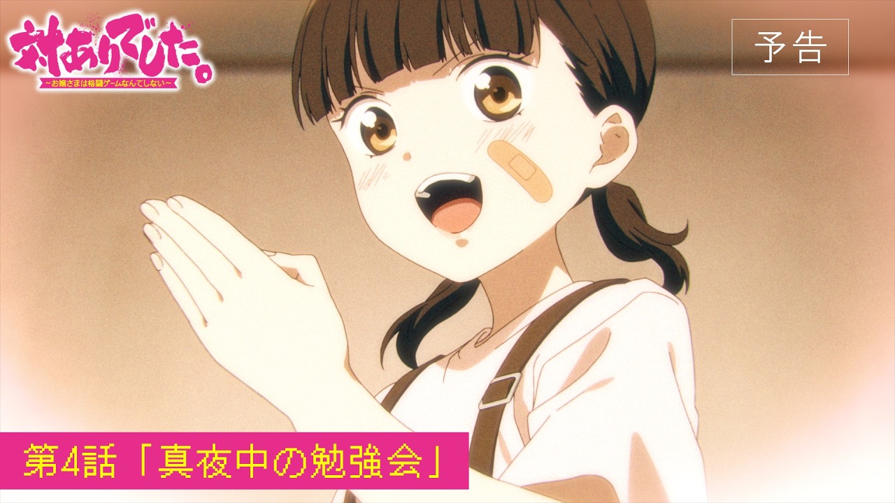 TVアニメ『対ありでした。～お嬢さまは格闘ゲームなんてしない～』WEB予告│第4話「真夜中の勉強会」
