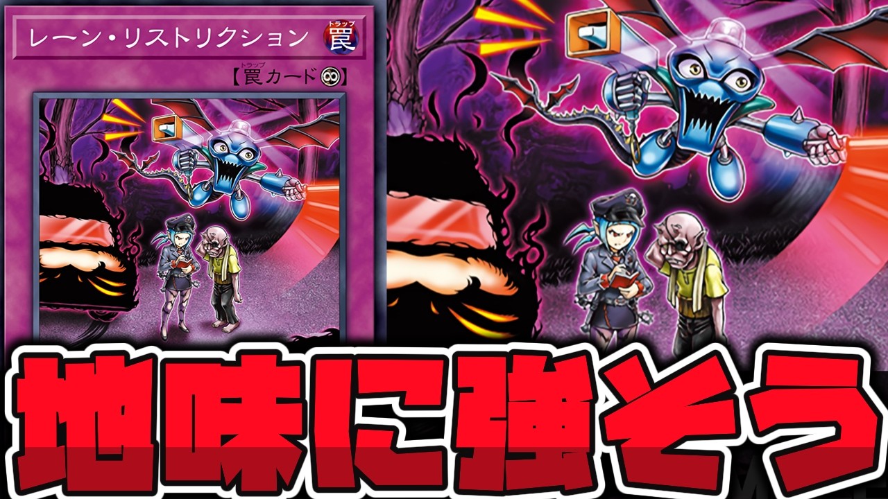 【遊戯王】 ネタっぽい見た目で地味に強くないか？ 『レーン・リストリクション』 【ゆっくり解説】