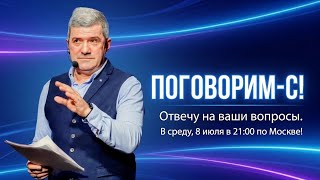 20 июля, в 21:00 по Москве! Поговорим-с! Михаил Шахназаров в прямом эфире!