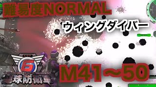 #5【地球防衛軍6】ウィングダイバー難易度ノーマルオフソロM41～50