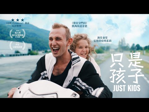 只是孩子｜JUST KIDS｜新上架