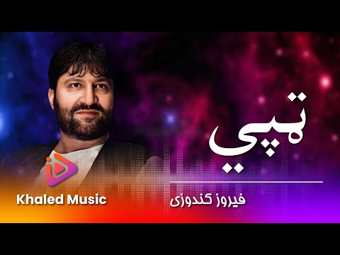 Feroz Kundozi / Tapi / فیروز کندوزی -  تپی