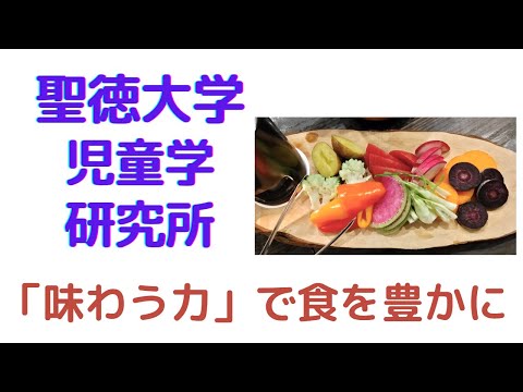 「味わう力」で食を豊かに