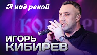 ИГОРЬ КИБИРЕВ - А над рекой | Выступление в клубе 
