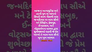 Thank you for birthday wishes status in gujrati  જન્મદિવસની શુભેચ્છા બદલ આભાર ગુજરાતીમાં