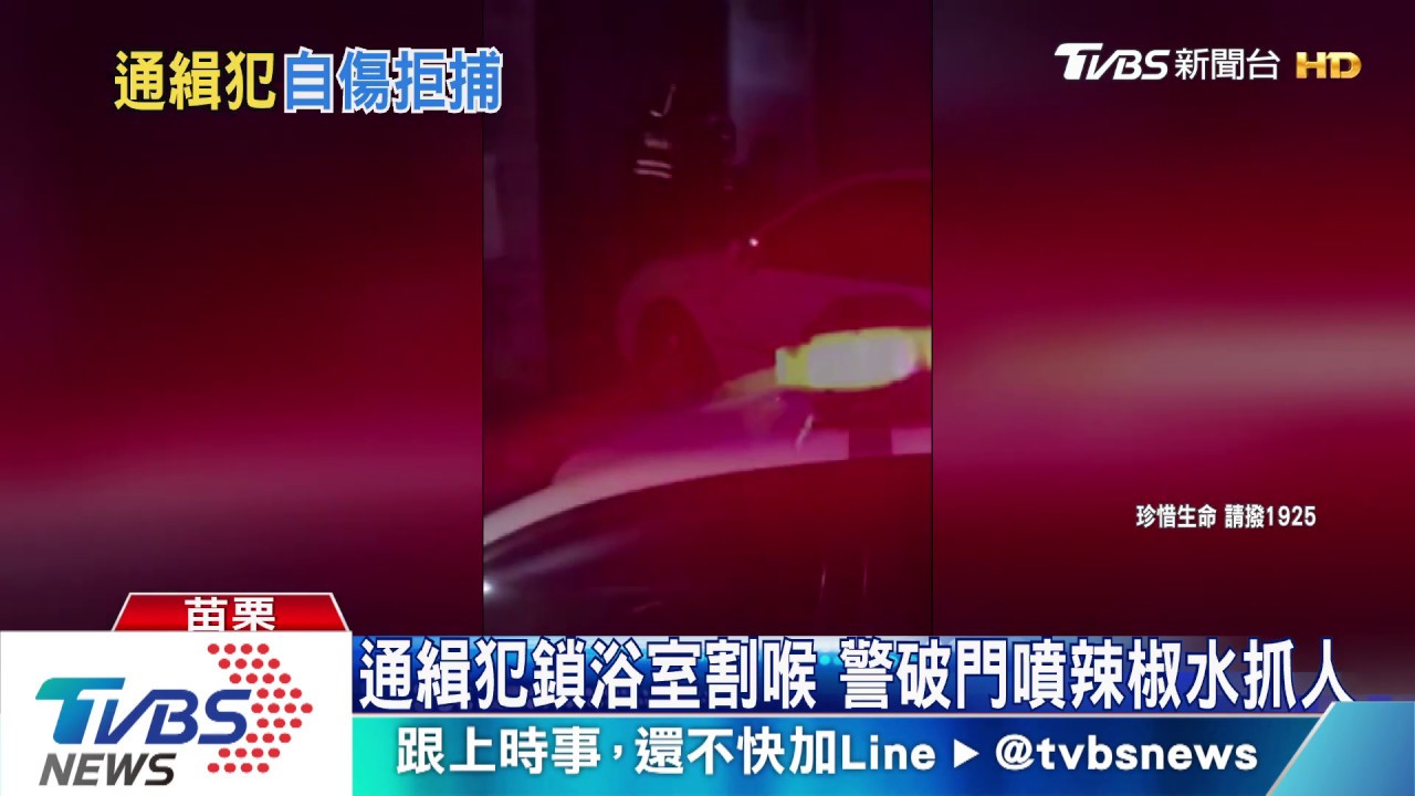 通緝犯鎖浴室割喉 警破門噴辣椒水抓人
