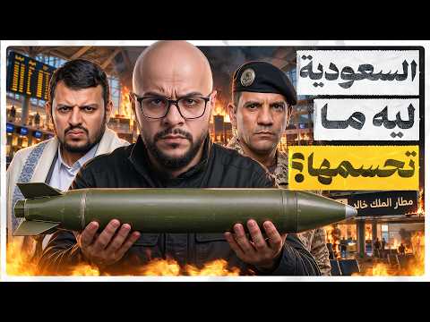 الحوثي ومعادلة «مطار بمطار».. ماذا يريد من التصعيد؟
