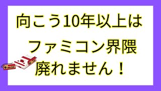 向こう10年以上はファミコン界隈廃れない理由