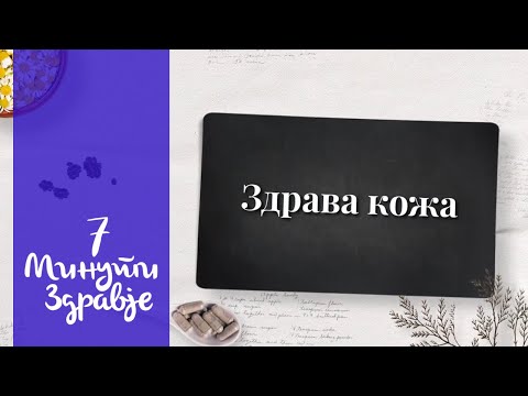 Здрава кожа - 7 минути здравје
