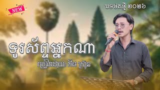 បទកំសត់មែន ៖ ទូរស័ព្ទអ្នកណា | ច្រៀងឡើងវិញដោយ ៖ គីមស្រ៊ុន
