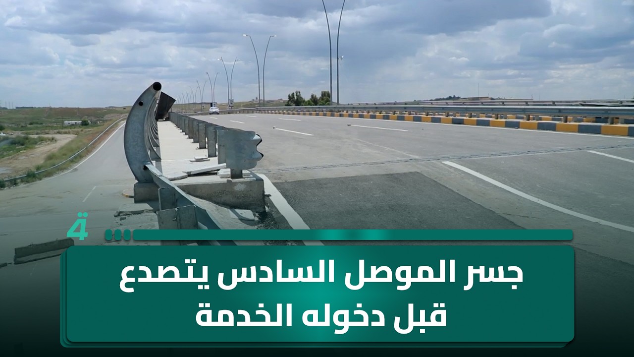 فيديو | جسر الموصل السادس يتصدع قبل دخوله الخدمة
