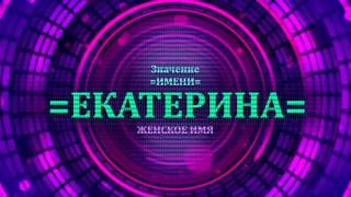 <p>В видео рассматривается судьба имени Екатерина, а также значение вместе с тайной имени Екатерина. Определение имени Екатерина производится через видео имени Екатерина. Если Вы хотитие назвать ребенка по значению имени Екатерина