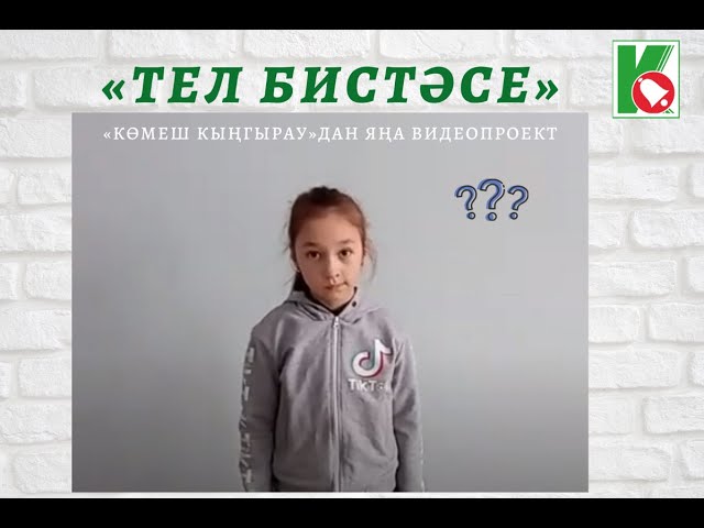 Яңа проект - "Тел бистәсе"