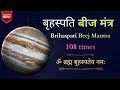 बृहस्पति बीज मंत्र | 108 times | Brihaspati Dev Mantra