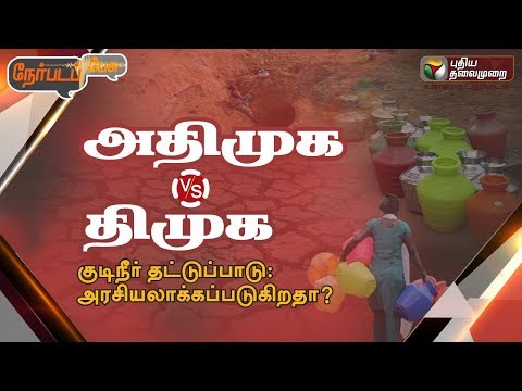 Nerpada Pesu: அதிமுக Vs திமுக | குடிநீர் தட்டுப்பாடு : அரசியலாக்கப்படுகிறதா? | 21/06/2019