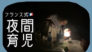 🤱🏻育児 | 常温の水とミルクの粉を混ぜるだけ?!フランスのやり方で夜間を乗り切る💪🏻🇫🇷