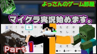 【Minecraft】よはクラ Part１サバイバル生活始動！まさかの…いきなり◯亡！？