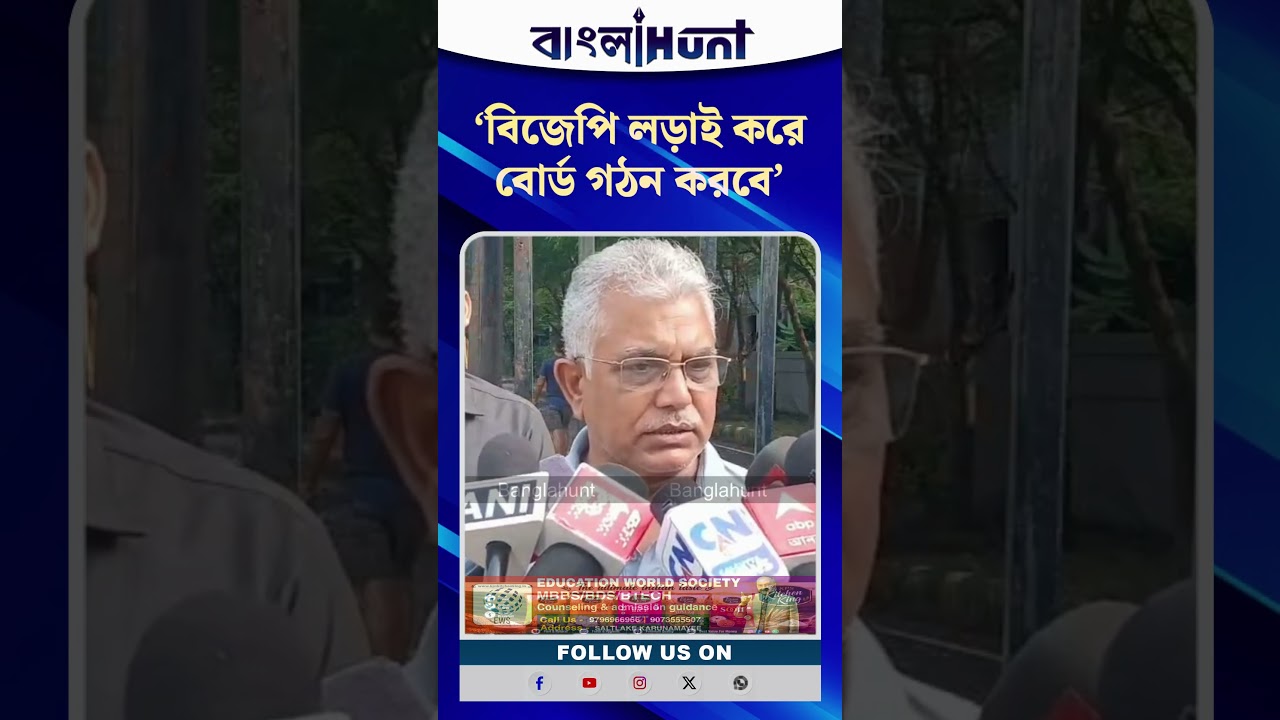 'বিজেপি লড়াই করে বোর্ড গঠন করবে'- পুরভোট নিয়ে বড় মন্তব্য দিলীপের