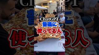 【ChatGPTまだ普通に使ってるの？】#ChatGPT #生成AI #AI活用 #プロンプト