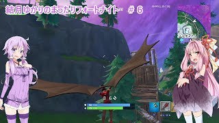 【Fortnite】結月ゆかりのまったりフォートナイト＃６【VOICEROID実況】