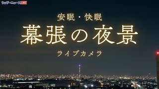 【ライブカメラ】幕張から東京・千葉の夜景/千葉県千葉市美浜区 ウェザーニュースお天気カメラ 2025年6月30日