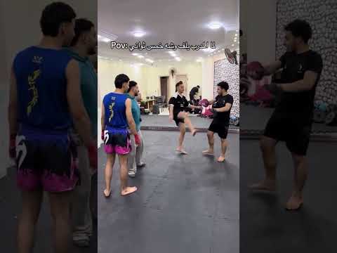 لما المدرب يعزبك في التمرين ويلف وشو ثواني #فنون_قتال #كيك_بوكسينغ #ملاكمة #كونغ_فو #mma #مواى_تاى