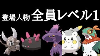 【ポケモンUSUM】全員レベル1で勝てるのか⁉【ポケットモンスターウルトラサンウルトラムーン】#39