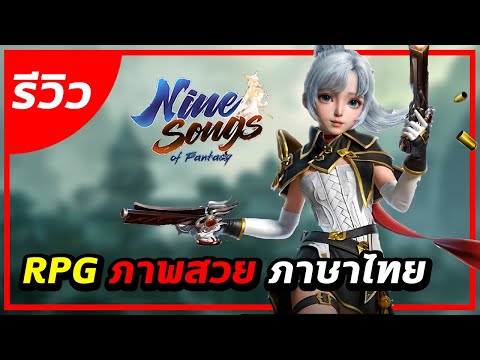 Nine Songs of Fantasy : รีวิว ภาษาไทย MMORPG ภาพสวยมีสัตว์เลี้ยงให้เลือกเยอะมาก