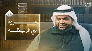 السيرة النبوية للمصلحين ٢٤ | غزوة بني قريظة | أحمد السيد image