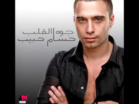 Hossam Habib - Te'rafy / حسام حبيب - تعرفى