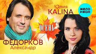 Юлия Kalina & Александр Федорков - Осень (Single 2023)
