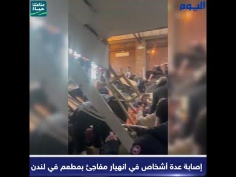 بالفيديو.. إصابة عدة أشخاص في انهيار مفاجئ بمطعم في لندن