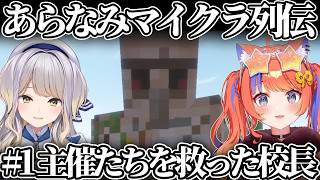 ありがとうゴーレム校長【にじさんじ切り抜き/猫屋敷美紅/栞葉るり/#あらなみマイクラ】