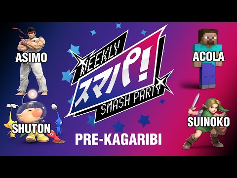Weekly Smash Party 207 | Pre Kagaribi Addition | Ft. acola, Shuton, Asimo, Ken, Umeki, takera + more