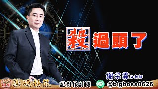 【大戶羅盤籌碼動能】 #謝宗霖 20220701 殺過頭了 (圖)